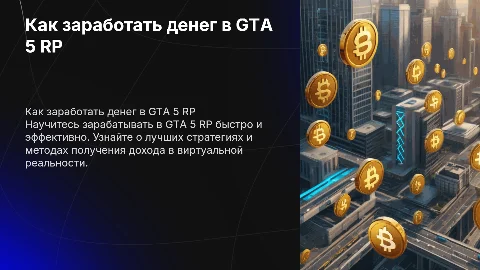Как заработать денег в GTA 5 RP