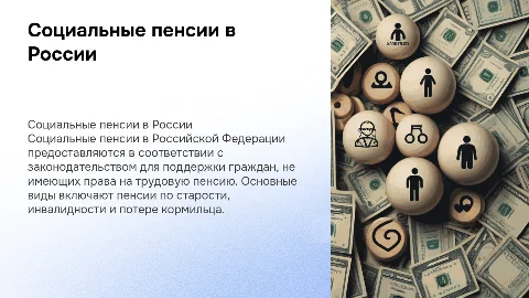 Социальные пенсии и их виды с ссылками на законы