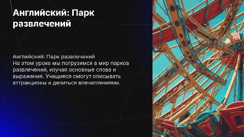 Урок Английского языка: Парк развлечений для начинающих