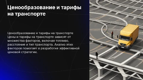особенности ценообразования,цены и тарифы на транспорте