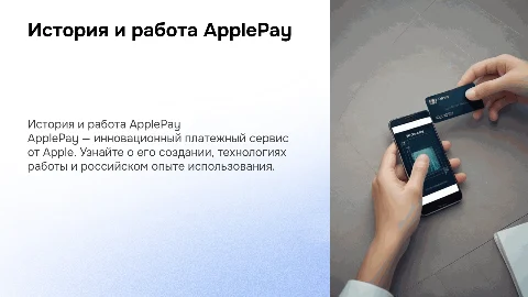 Платежный сервис ApplePay: история, технологии и российский опыт