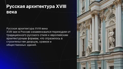 русская архитектура в 18 веке