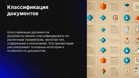Составить презентацию на тему «Классификация документов»