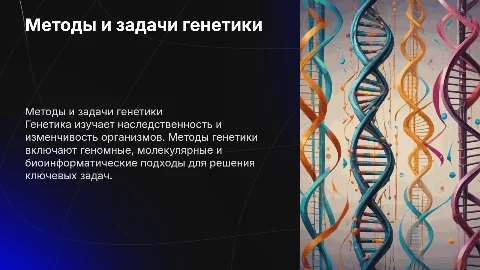 Методы и задачи генетики