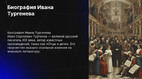 Биография Ивана Тургенева