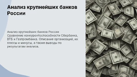 Сравнение конкурентоспособности крупнейших банков России