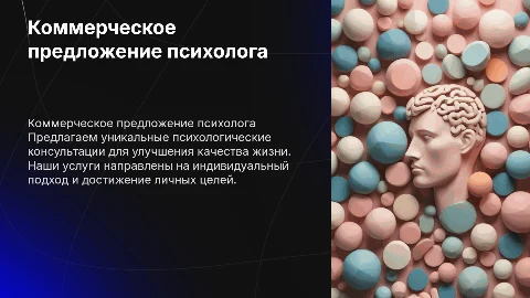 презентация психолога, коммерческое предложение