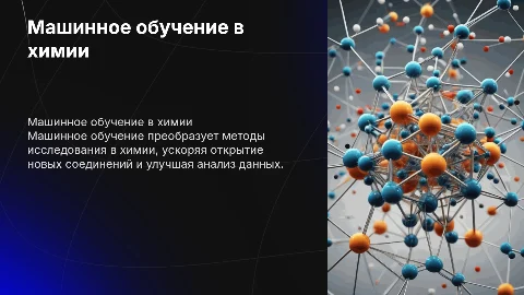 Применение машинного обучения в химии