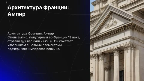 Архитектура Франции 19 века. Ампир