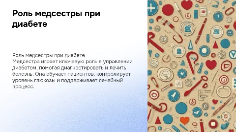 Участие медицинской сестры в процессе при сахарном диабете
