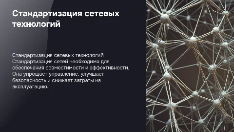 Стандартизация сетей