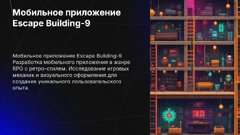 Презентация ВКР: Мобильное приложение Escape Building-9