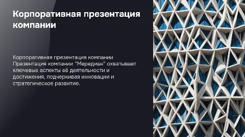 Корпоративная презентация для компании мередиан