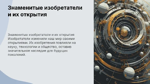 знаменитые изобретатели и их изобретения