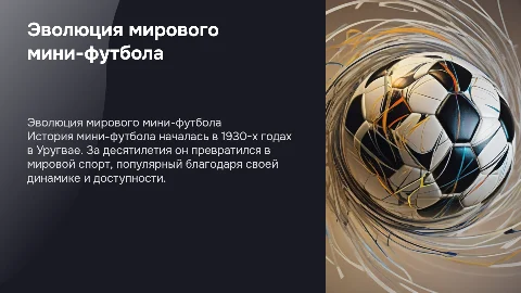 История развития мирового мини-футбола
