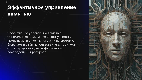 Оптимизация использования памяти