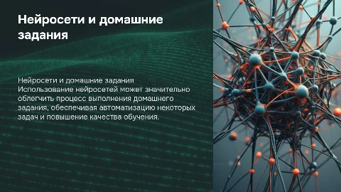 использование нейросетей для подготовки домашнего задания