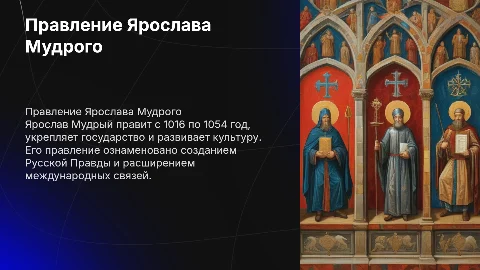Правление Ярослава мудрого