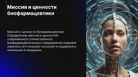 Миссия, ценности и принципы биофармацевтического предприятия
