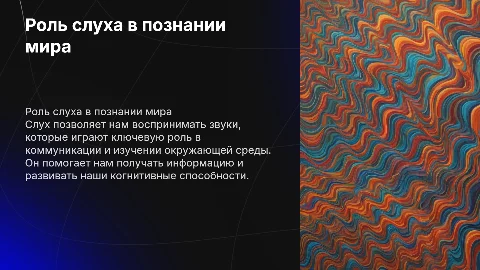 Тема: Роль слуха в познании окружающего мира