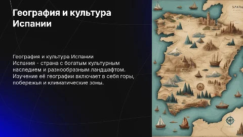 Характеристика Испании для сдачи зачёта по географии