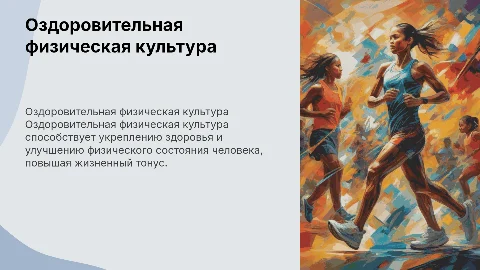 Влияние оздоровительной физической культуры на организм человека"