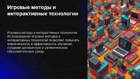 Игровые методы и интерактивные технологии