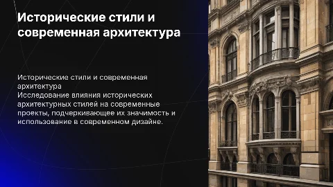 Влияние исторических стилей архитектуры на современные проекты