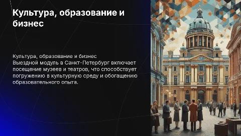 Составь мне презентацию на тему "Культура, образование и бизнес" о выездном модуле в Санкт-Петербург с посещением музеев и театров