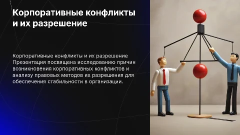 Защита дипломной работы: корпоративные конфликты и их разрешение