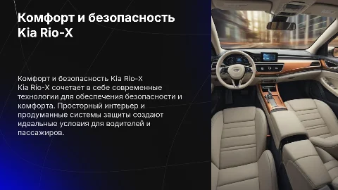 Комфорт и безопасность Kia Rio-X