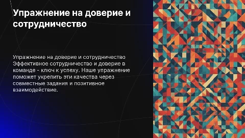 Сценарий упражнения на доверие и сотрудничество в команде