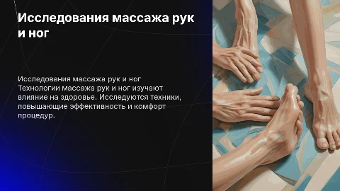 Исследования технологии массажа рук и ног