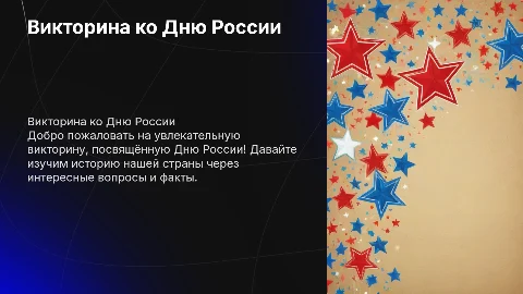 Викторина ко Дню России для детей 7-8 лет