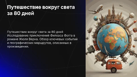 по произведению за 80 дней вокруг света жюль верн