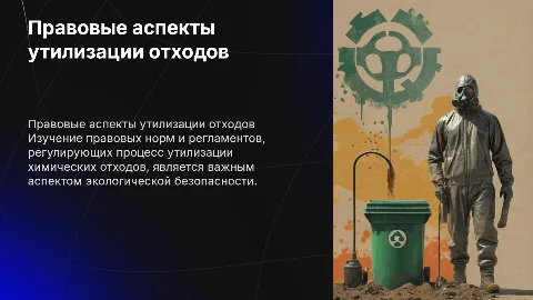 4. Правовые аспекты утилизации химических отходов