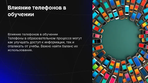 Плюсы и минусы использования телефонов в образовании