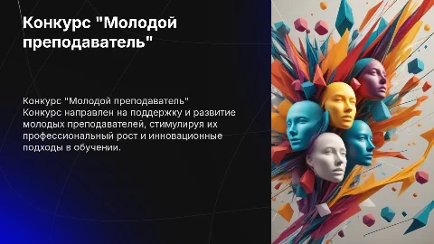 Конкурс "Молодой преподаватель"