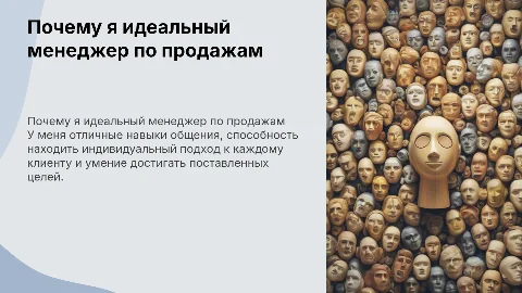 Почему я идеальный менеджер по продажам