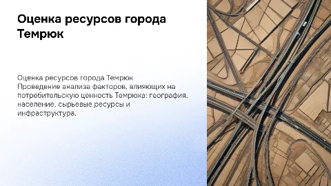 Оценка ресурсов города Темрюк: потребительская ценность