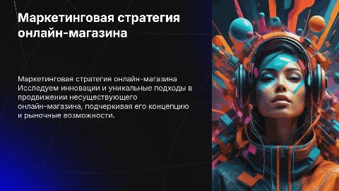 маркетинговая презентация несуществующего онлайн магазина
