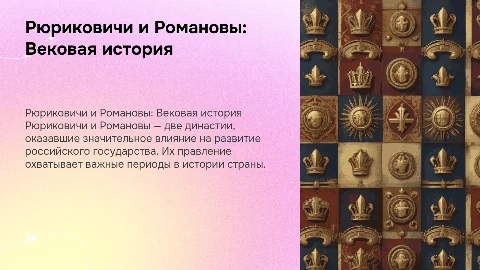 рюриковичи и романовы