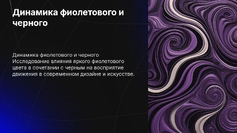 Яркий фиолетовый цвет, черный, движение