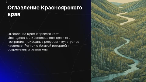 С оглавлением Красноярский край