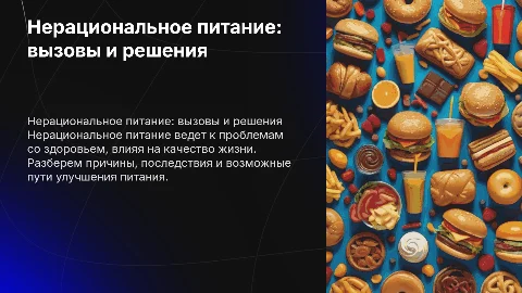 Не рациональное питание