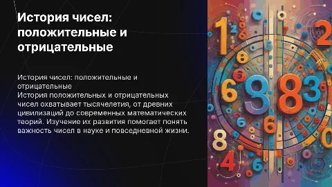 история положительных и отрицательных чисел