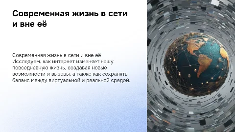 современный мир : жизнь "в сети" и "вне сети"