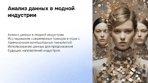 Анализ данных и трендов в моде с помощью технологий
