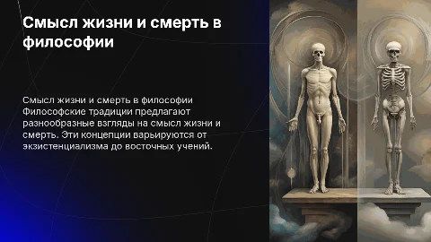 Проблема смысла жизни и смерти в философских традициях