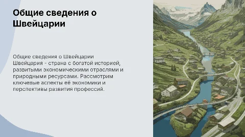 Швейцария: общие сведения, ресурсы и развитие профессий